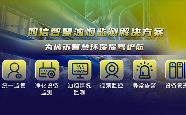 四信智慧油煙監測解決方案