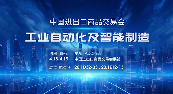 邀請(qǐng)函 | 四信邀您共赴第135屆廣交會(huì)，見證智能制造創(chuàng)新成果
