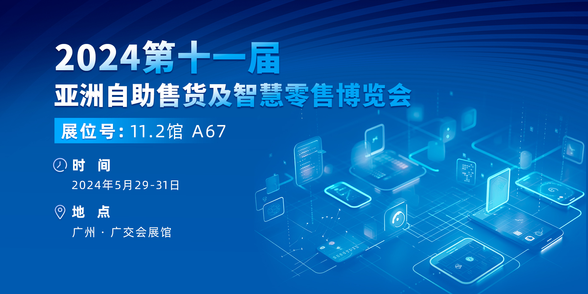 展會(huì)預(yù)告|四信與您相約廣州自助售貨展，共探未來零售新趨勢