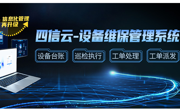 設備維保管理系統上線，實現設備全生命周期管理