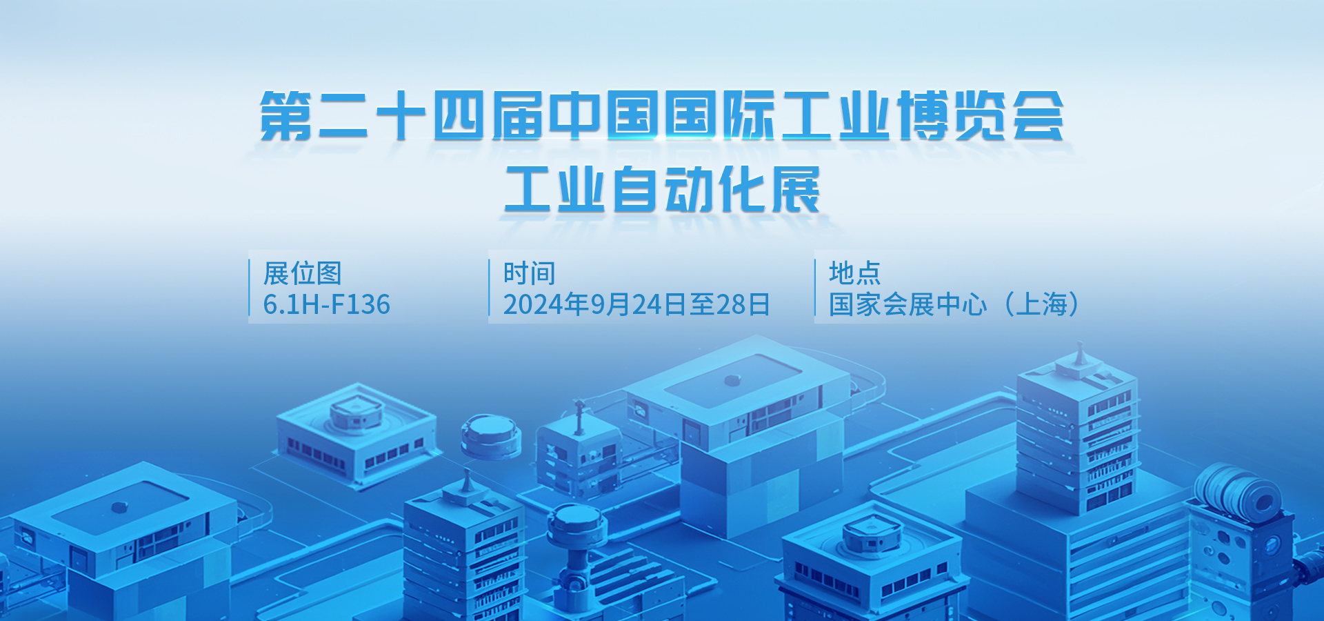 四信邀您共赴2024中國工博會，探索工業領域無界應用