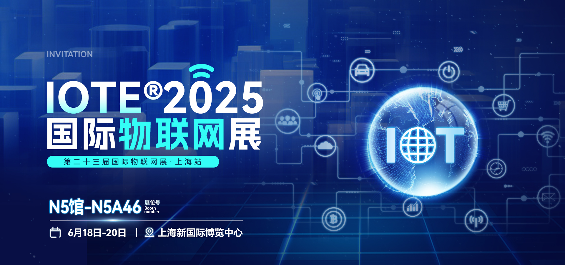 邀請函 | @物聯網人，IOTE×MWC上海站解鎖四信全域互聯方案