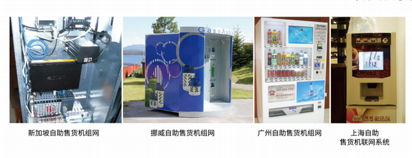 新零售自助售貨機組網