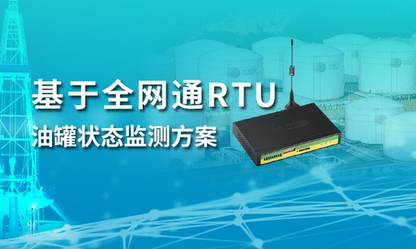 油罐狀態在線監測