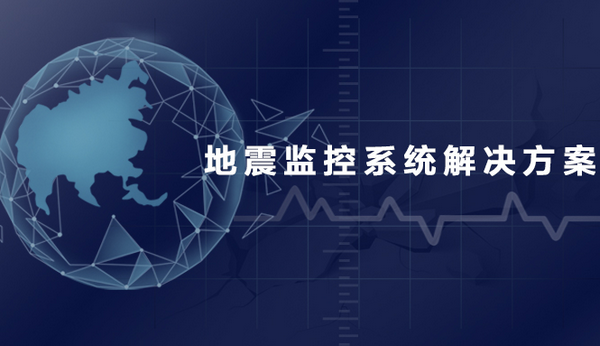 地震監控系統解決方案