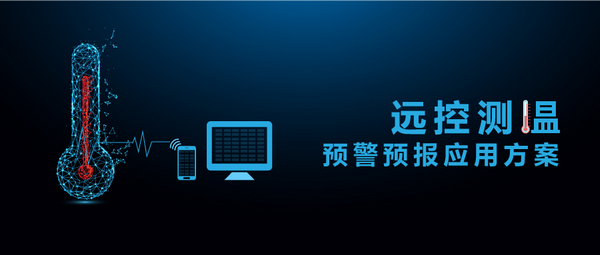 遠控測溫預(yù)警預(yù)報系統(tǒng)