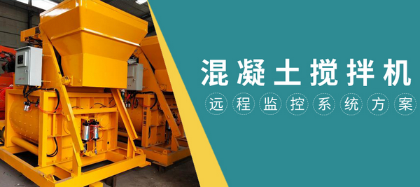 混凝土攪拌機遠程監控系統方案