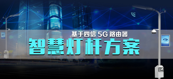 5G智慧燈桿應用