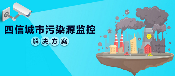 四信城市污染源監控解決方案