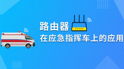 四信路由器基于應急指揮車系統解決方案