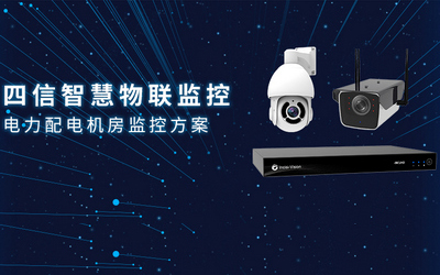 四信智慧物聯監控：電力配電機房監控方案