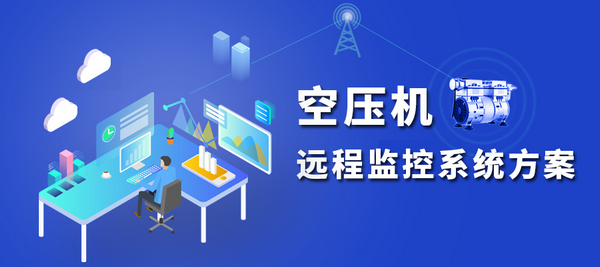 空壓機遠程監控