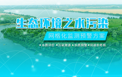 生態(tài)環(huán)境之水污染網(wǎng)格化監(jiān)測預警方案