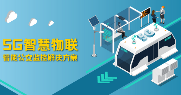 5G智能公交監控