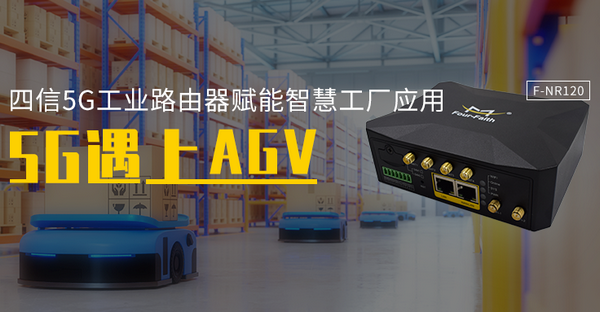 5G工業路由器