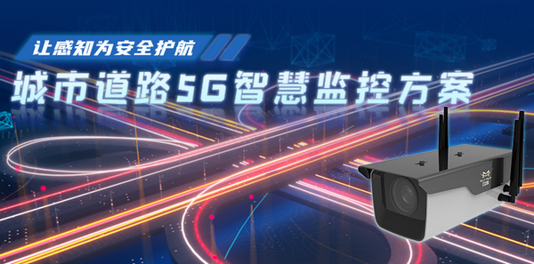 四信城市道路智慧監控系統