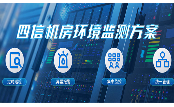 機房溫濕度監(jiān)測系統(tǒng)