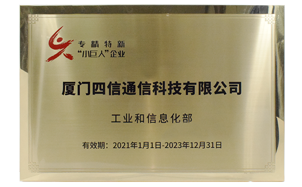 專精特新“小巨人”企業