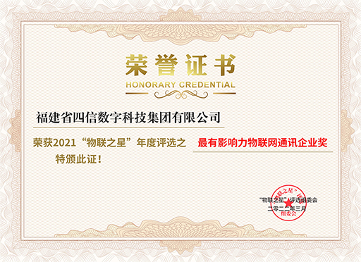 物聯網通訊企業獎
