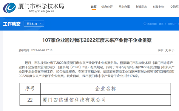 廈門市未來產業骨干企業