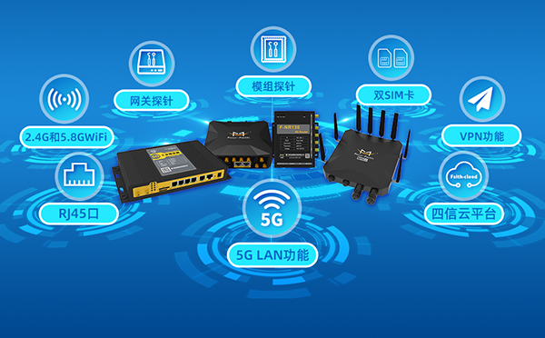 5G工業路由器