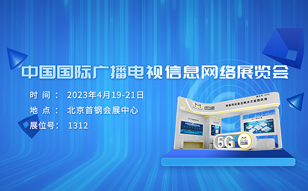 中國國際廣播電視信息網絡展覽會