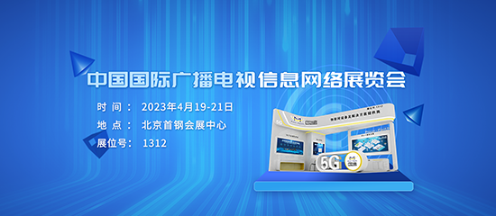邀請函 | 相約CCBN2023，與四信探討廣電領(lǐng)域新技術(shù)