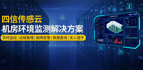 四信機房環境監測與安全預警解決方案