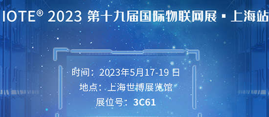 IOTE 2023第十九屆國際物聯網展·上海站