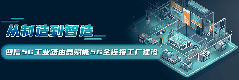 5G LAN全連接工廠建設