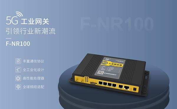 5G工業網關