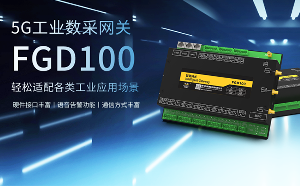 5G工業數采網關