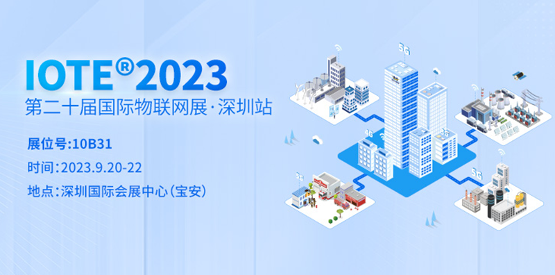 IOTE 2023第二十屆國際物聯網展